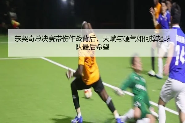 东契奇总决赛带伤作战背后，天赋与硬气如何撑起球队最后希望